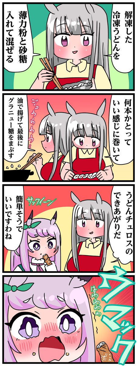 ゴルシとマックイーンその1122 「愛情うどんチュロス」