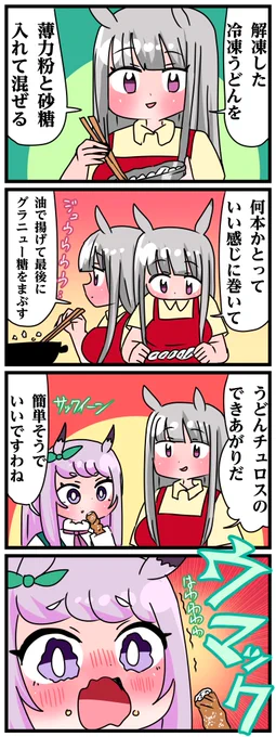 ゴルシとマックイーンその1122 「愛情うどんチュロス」