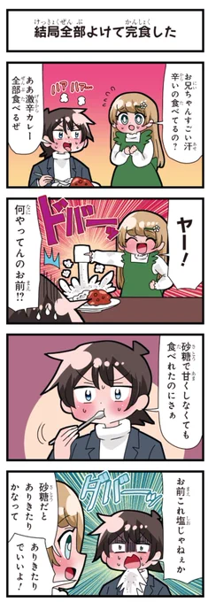 善意100%の妹、悪意100%の妹。 「結局全部よけて完食した」