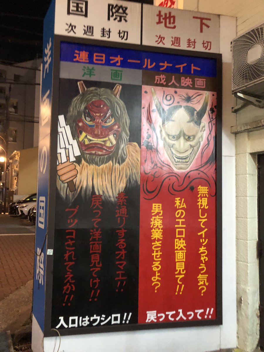 999Yujoe's tweet photo. こちらはもうひとつの新世界映画館。なかなかファンキーなキャッチコピーである。
#新世界地下
#新世界国際 https://t.co/agQOwXA4JD