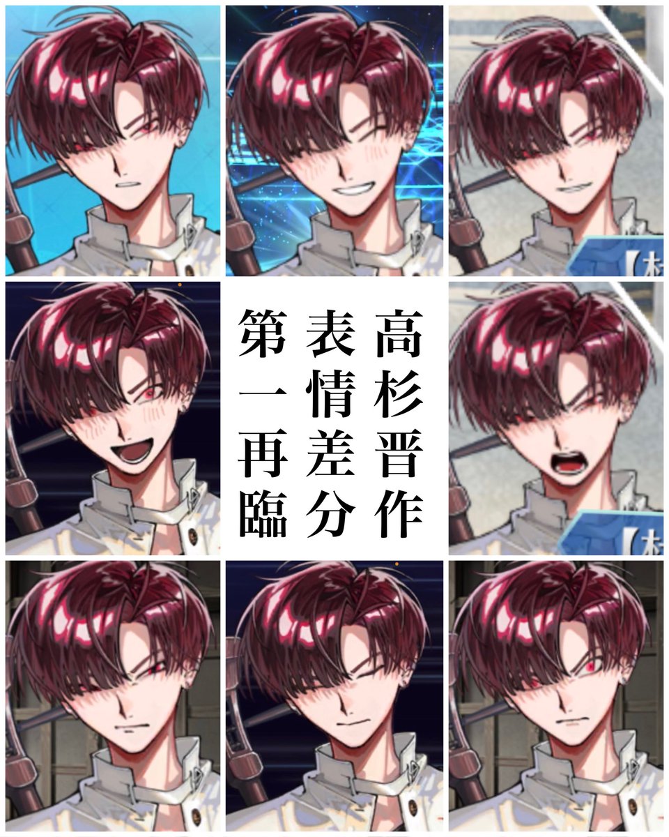 高杉社長の表情差分も改めてまとめてみた(漏れの可能性あり)
大体は第二再臨と同じだったり被りがあるとは思う。 