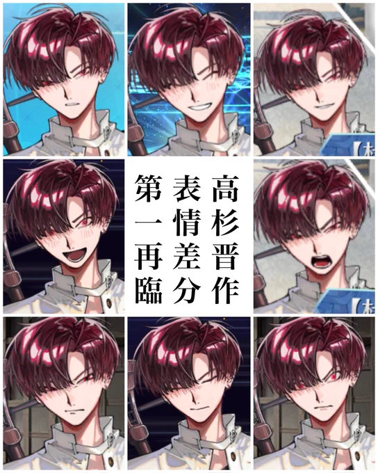 高杉社長の表情差分も改めてまとめてみた(漏れの可能性あり)
大体は第二再臨と同じだったり被りがあるとは思う。 