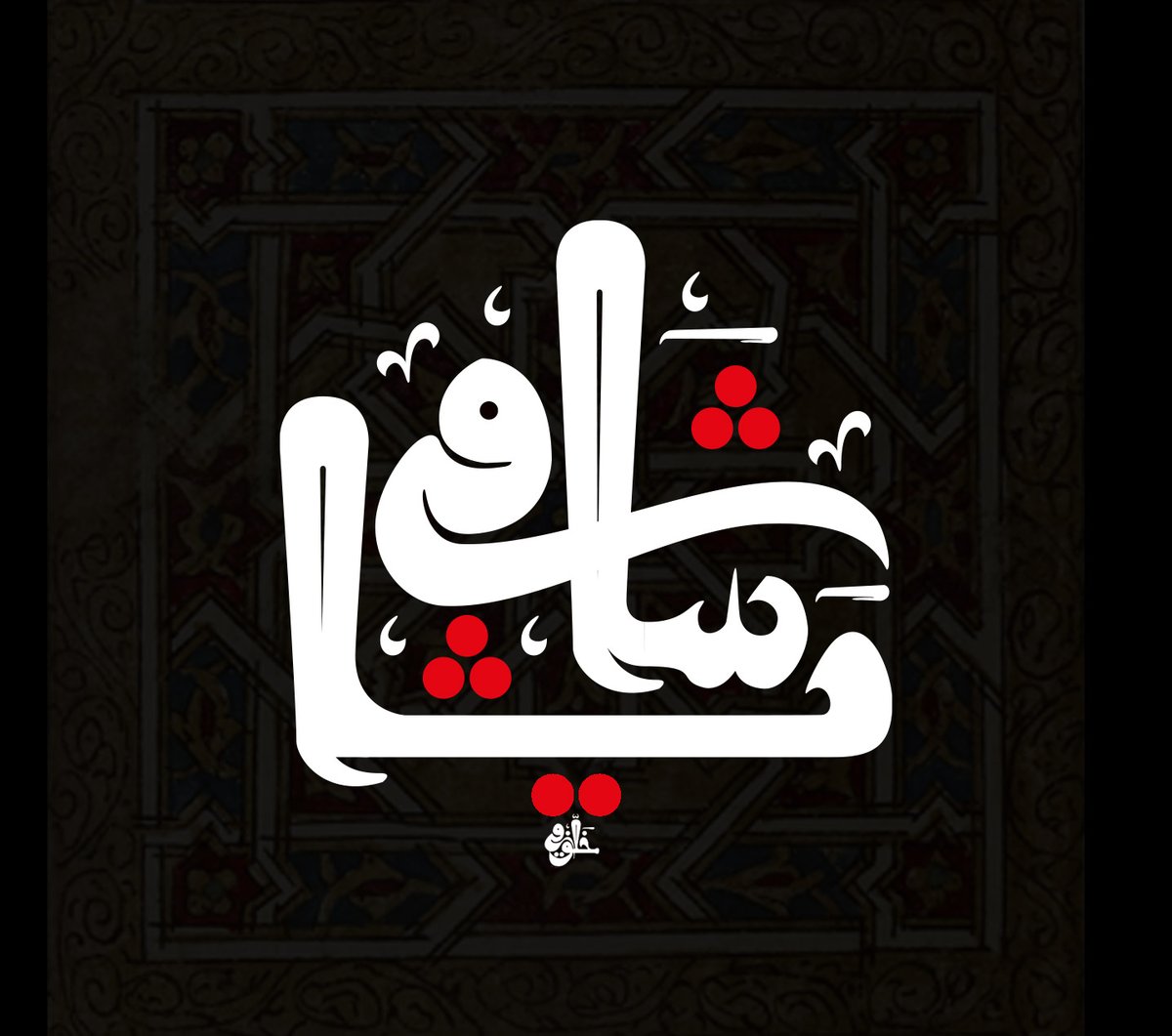 ak1design's tweet photo. اللّهمّ أشف جميع المصابين في ليبيا و المغرب و جميع مرضى المسلمين، آمين
May Allah grants quick recovery for the victims in Morocco and Libya
Qandusi_Script https://t.co/aIhGrTijY9
