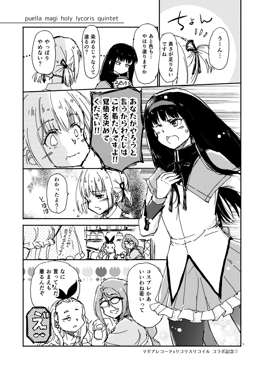 #リコリコ 
#マギレコ コラボ記念でトンチキまんがを描きました。「レコ」のほうの要素ないやん…ってツッコミはなしで。
(1/2) 