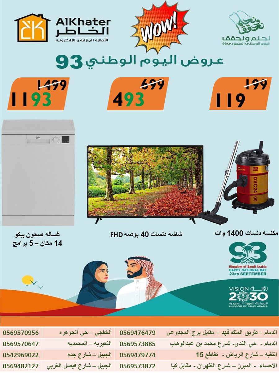 AlkhaterC's tweet photo. عروض شركة الخاطر  لليوم الوطني 93

🌟قسط مشترياتك على 4 دفعات https://t.co/GKybM3xIdK