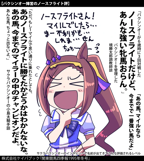 ノースフライトを語るサクラバクシンオー陣営のお話#ウマ娘 