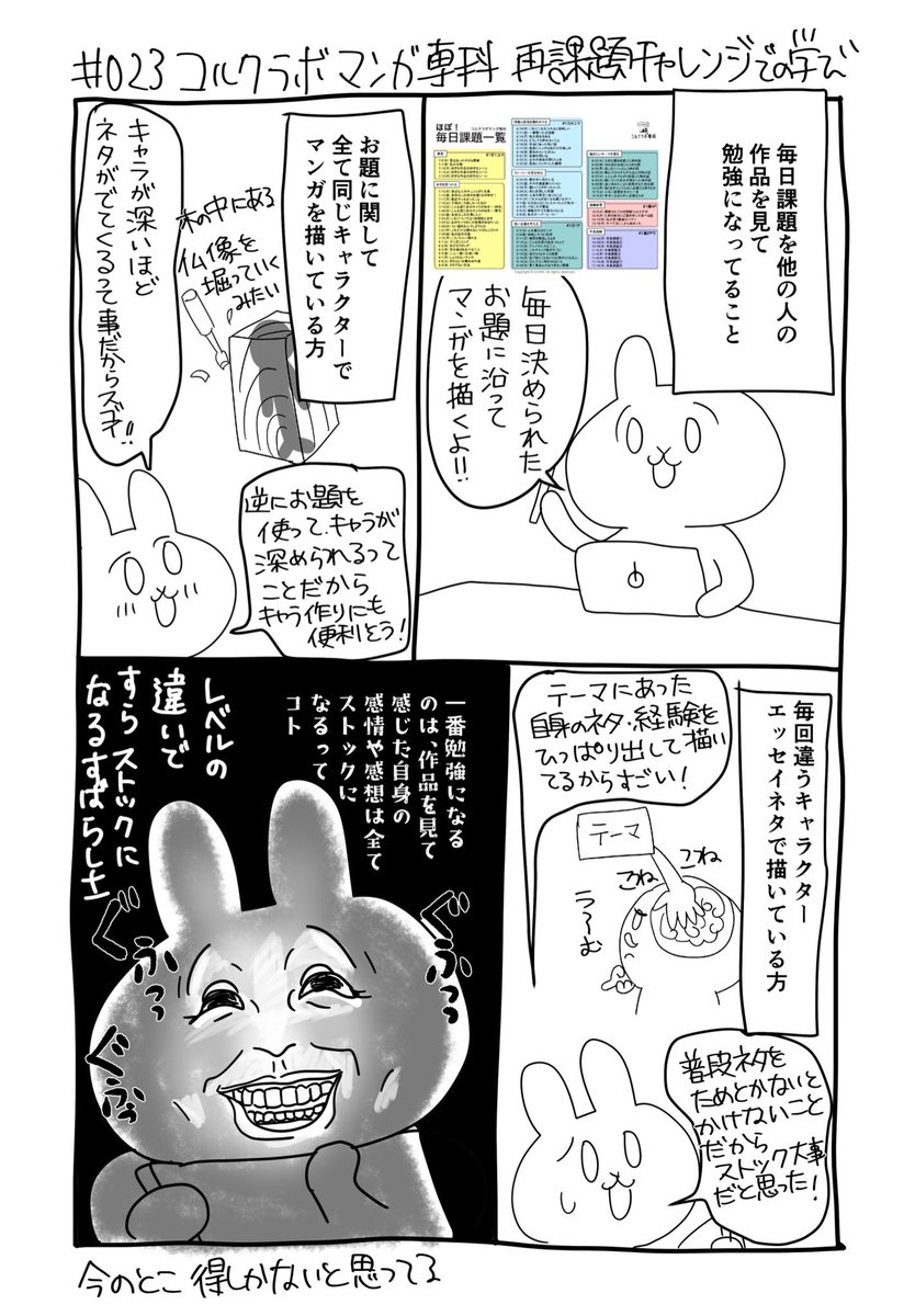 ✏️毎日課題に参加してる作品を見て勉強になっていること
#感情排出祭り 023/100まで毎日更新
#コルクラボマンガ専科
あと期を跨いで仲間が繋がるのが良いですね!励みになる☺️
