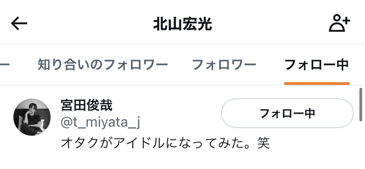 TOBE公式や他のTOBEメンバーを差し置いて最初に宮玉フォローする北山宏光かわいすぎん？w wwww