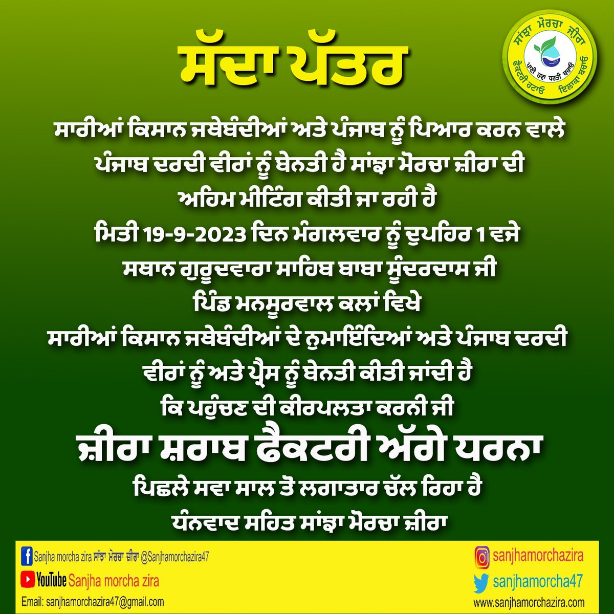 Roman_brar's tweet photo. ਸਾਂਝਾ ਮੋਰਚਾ ਜ਼ੀਰਾ ਵਲੋ ਸੱਦਾ ਪੱਤਰ @BhagwantMann https://t.co/FBpwEGc2NH