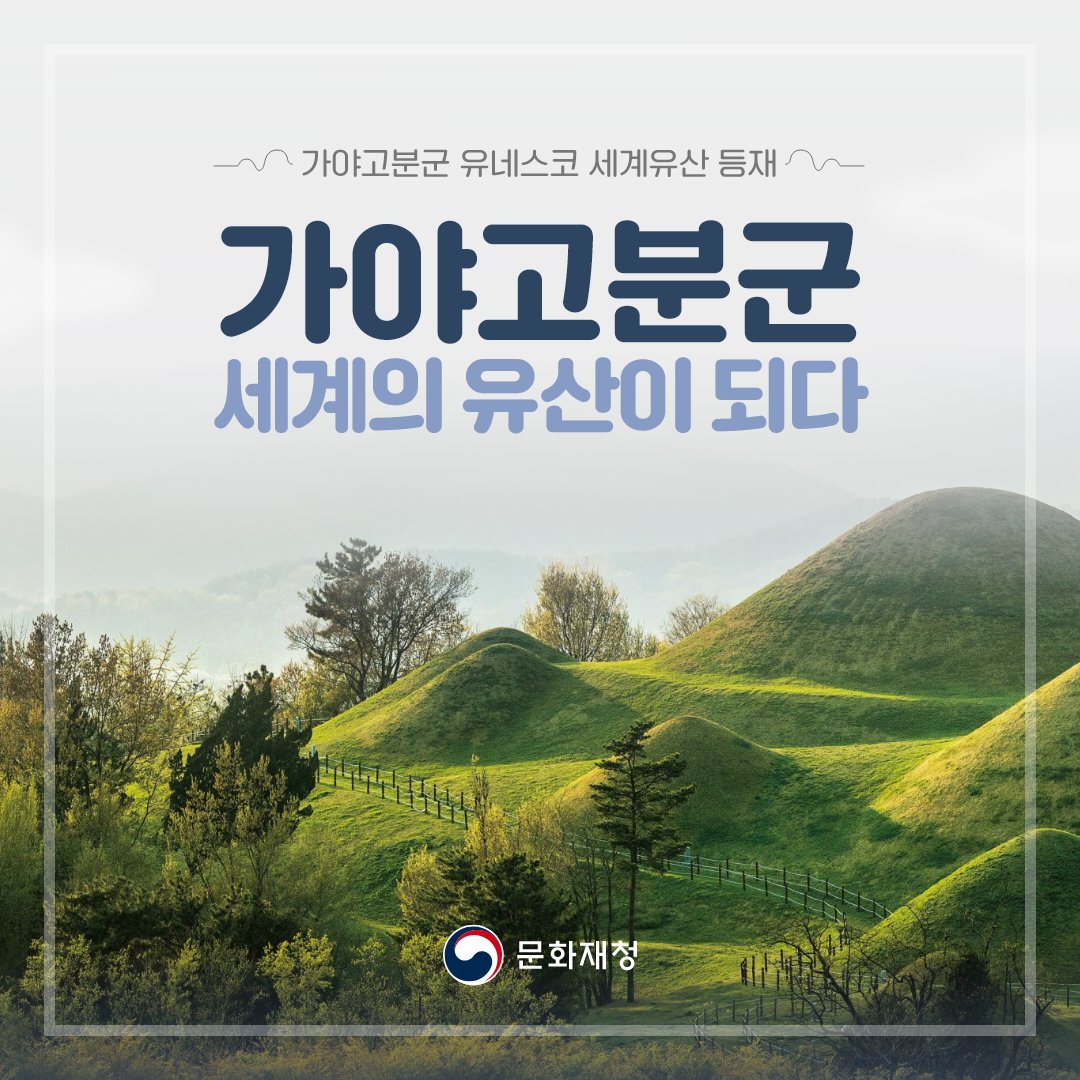 chlove_u's tweet photo. 주말을 마무리하는 이 시각, 사우디 리야드에서 기쁜 소식이 전해졌네요! #가야고분군 이 유네스코 #세계유산 으로 등재되었습니다. 주변국과 자율적·수평적인 독특한 체계를 유지하며, 동아시아 고대 문명의 다양성을 보여주는 점을 제45차 세계유산위원회로부터 인정받았습니다. https://t.co/Ro1PxAsrNm