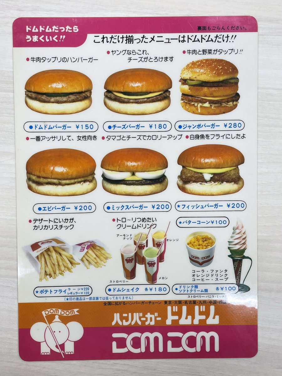 ドムドムバーガー　メニュー下敷き80年代　非売品 ドムドムバーガーメニュー下敷き80年代非売品