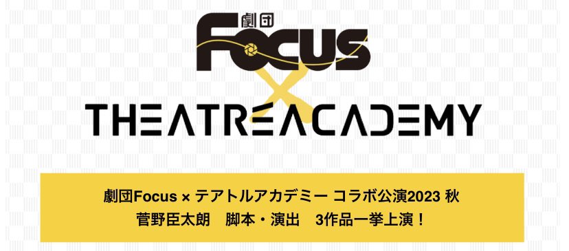 GekidanFocus's tweet photo. テアトルアカデミーさんとのコラボ公演。
8チーム、8公演、大きなトラブルなく終演いたしました。
テアトルさん、出演者のみなさま、熱演をありがとうございました！！！

そして、ご来場くださったみなさま、ありがとうございました！
アーカイブを楽しみ��お待ちのみなさま、しばしお待ちください！ https://t.co/2d6ppJxMxK