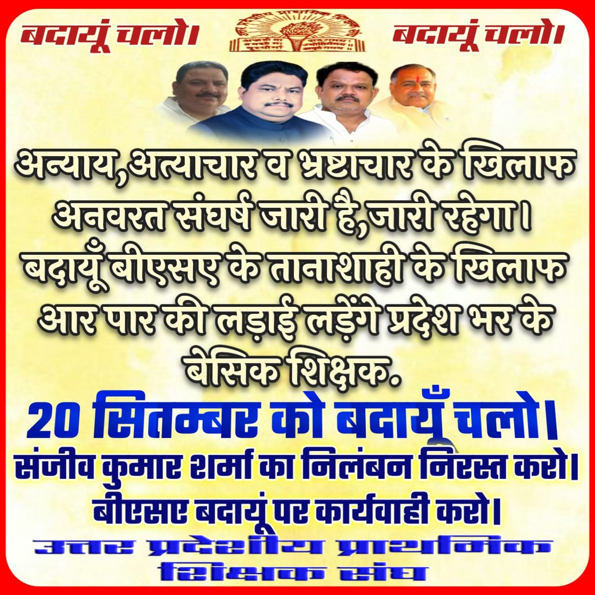 जिला बेसिक शिक्षा अधिकारी बदायूं पर तत्काल कार्यवाही की जाए। अन्यथा 20 सितंबर 2023 को लाखों शिक्षक बदायूं में करेंगे धरना प्रदर्शन।
<a href="/DrDCSHARMAUPPSS/">Dr Dinesh Chandra Sharma</a> 
<a href="/SanjaySnghUPPSS/">Sanjay Singh</a> 
<a href="/bstvlive/">भारत समाचार | Bharat Samachar</a> 
<a href="/Live_Hindustan/">Hindustan</a> 
<a href="/AmarUjalaNews/">Amar Ujala</a>
<a href="/AbhimanyuUPPSS/">Abhimanyu Yadav</a> <a href="/AtulKumarUPPSS/">Atul Kumar Singh</a> <a href="/myogiadityanath/">Yogi Adityanath</a> <a href="/VandanaUPPSS/">Vandana Saxena</a>