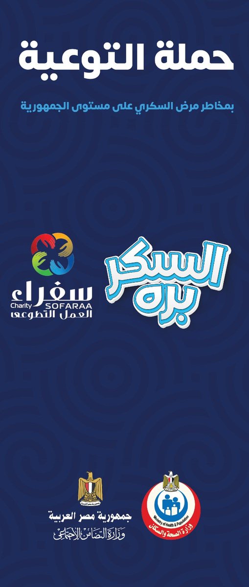 انطلاقة وبداية على مستوى الجمهورية بالتوعية #السكر_بره الفيوم في سبتمبر
