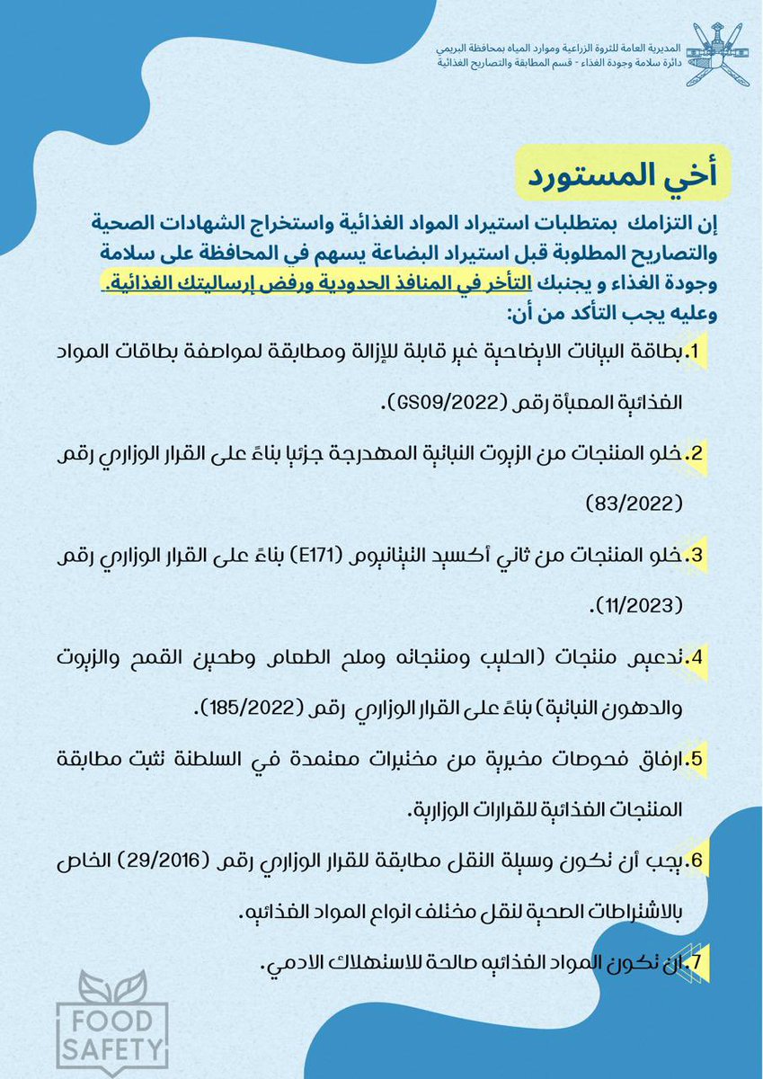 ModiryatBuraimi's tweet photo. أخي المستورد التزامك بالقرارات الوزارية والإشتراطات المطلوبة في الإستيراد يجنبك التأخير في المنافذ الحدودية
#FSQC
@MAFWR_OM https://t.co/vqUydMvqWE