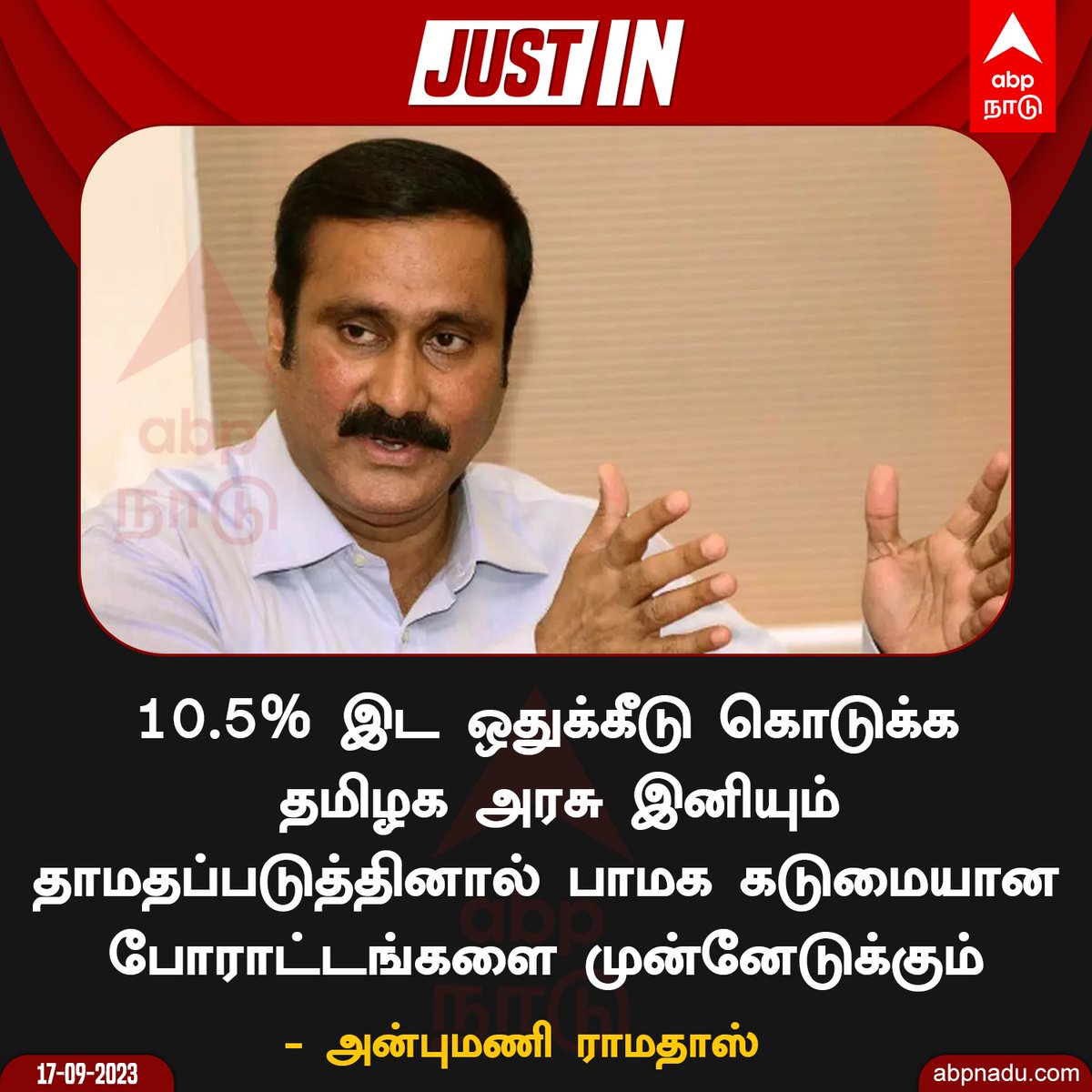 PriyamudanKumar's tweet photo. 10.5% இட ஒதுக்கீடு கொடுக்க தமிழக அரசு இனியும் தாமதப்படுத்தினால் பாமக கடுமையான போராட்டங்களை முன்னெடுக்கும்

 - பாமக தலைவர் மருத்துவர் அன்புமணி இராமதாசு அவர்கள் 💥💥💥

#Pmk2_0 #அன்புமணி #வன்னியர்_இடப்பங்கீடு #தியாகிகள்_தினம் #வன்னியர் #Reservation https://t.co/jLkVHyDous