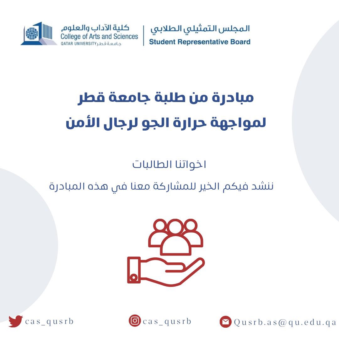 CAS_QUSRB's tweet photo. طلبة كلية الاداب والعلوم الأفاضل، جميعنا نعلم ونقدر الجهود الكبيرة التي يبذلها موظفو الأمن في جامعتنا للحفاظ على الأمن وسلامتنا، وجديتهم في العمل رغم الجو الحار والرطوبة. 
لذا ندعوكم للمشاركة معنا في #مبادرة_طلبة_جامعة_قطر لتوزيع المشروبات الباردة والمظلات على موظفي الأمن . https://t.co/7aI1OnNIvv