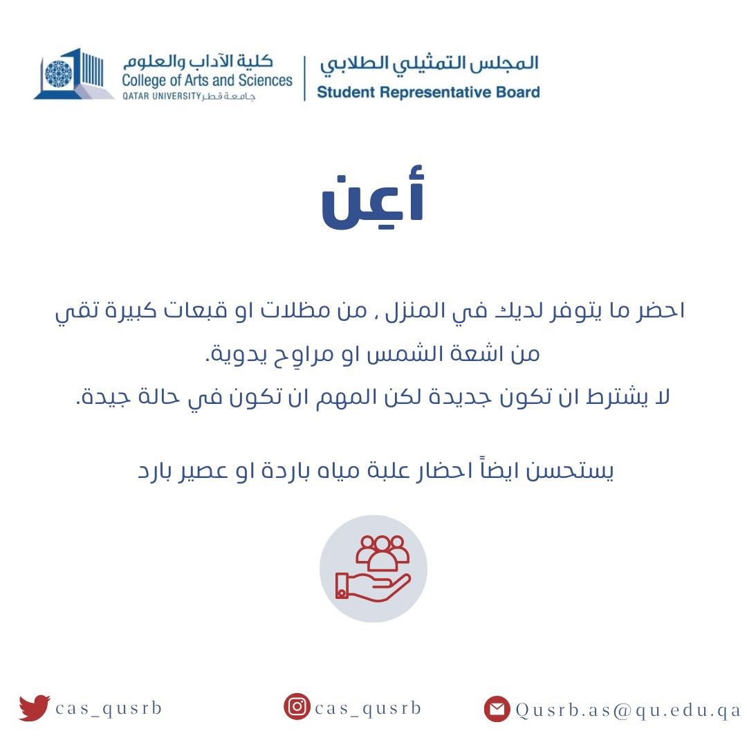 CAS_QUSRB's tweet photo. طلبة كلية الاداب والعلوم الأفاضل، جميعنا نعلم ونقدر الجهود الكبيرة التي يبذلها موظفو الأمن في جامعتنا للحفاظ على الأمن وسلامتنا، وجديتهم في العمل رغم الجو الحار والرطوبة. 
لذا ندعوكم للمشاركة معنا في #مبادرة_طلبة_جامعة_قطر لتوزيع المشروبات الباردة والمظلات على موظفي الأمن . https://t.co/7aI1OnNIvv