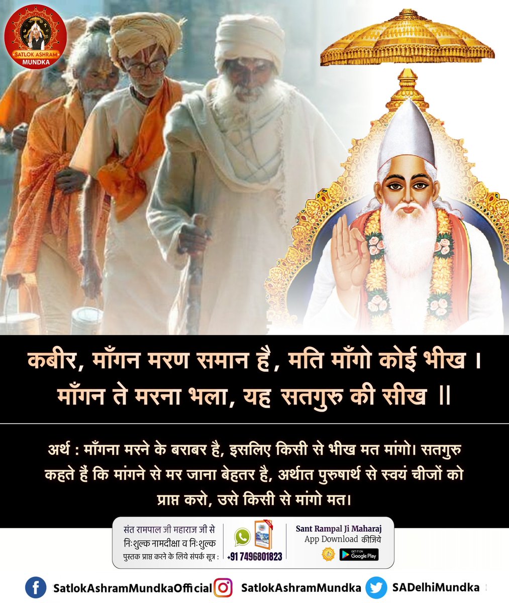 कबीर, माँगन मरण समान है, मति माँगो कोई भीख ।
माँगन ते मरना भला, यह सतगुरु की सीख ।।

~ जगतगुरू तत्वदर्शी संत रामपाल जी महाराज

#satlokashrammundka 
#KabirisGod