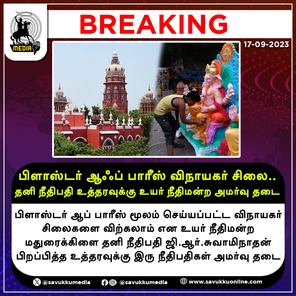 பிளாஸ்டர் ஆஃப் பாரரீஸ் விநாயகர் சிலை.......தனி நீதிபதி உத்தரவுக்கு உயர் நீதிமன்ற அமர்வு தடை......! SAVUKKU MEDIA 

#savukkumedia #highcourt #highcourtdecision #VinayagarChathurthi #vinayagarstatue #savukkuonline #savukkunews