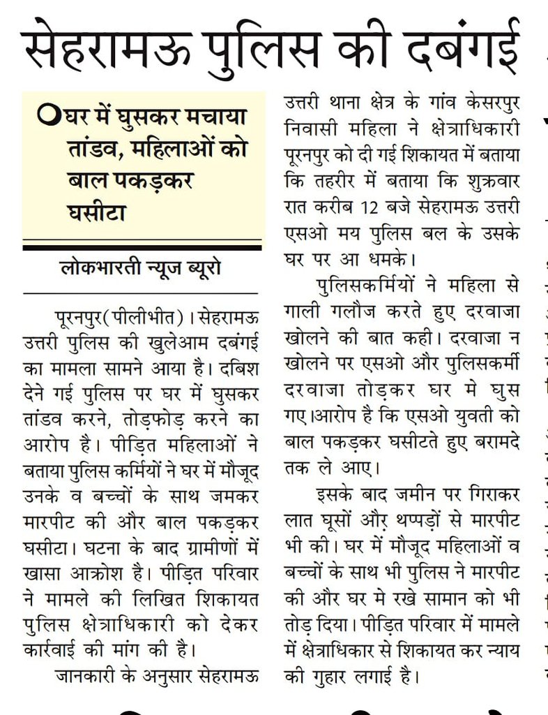 RamitKumar8379's tweet photo. #पीलीभीत उच्च अधिकारियों की मेहरबानी से #थानासेहरामऊ उत्तरी एस० एच० ओ० का क्षेत्र में शुरू हुआ तांडव शुक्रवार की रात को फर्जी दविस कर महिलाओं से की मार-पीट @Uppolice @wpl1090 @igrangebareilly @dgpup @CMOfficeUP @adgzonebareilly @bstvlive @aajtak https://t.co/V8rwtE1OWS