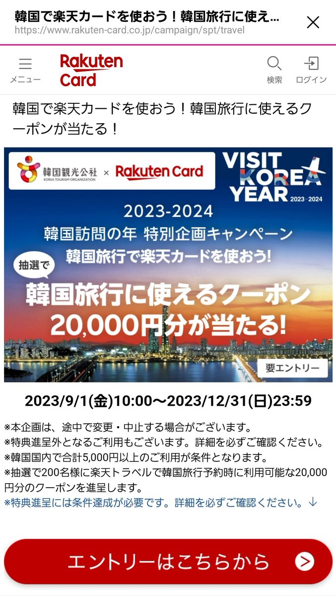 BusanGourmet's tweet photo. ～2023-24韓国訪問特別企画～
韓国旅行で楽天カードを使って、また韓国に行けるチャンス！💖

対象期間：2023年9月1日～2023年12月31日

期間中に、韓国国内で楽天カードを合計5,000円以上利用した方の中から抽選でなんと200名様に、楽天トラベルで次回の韓国ツアーに使える2万円クーポンをプレゼントします！🎁
https://t.co/KVgwk0OZZZ