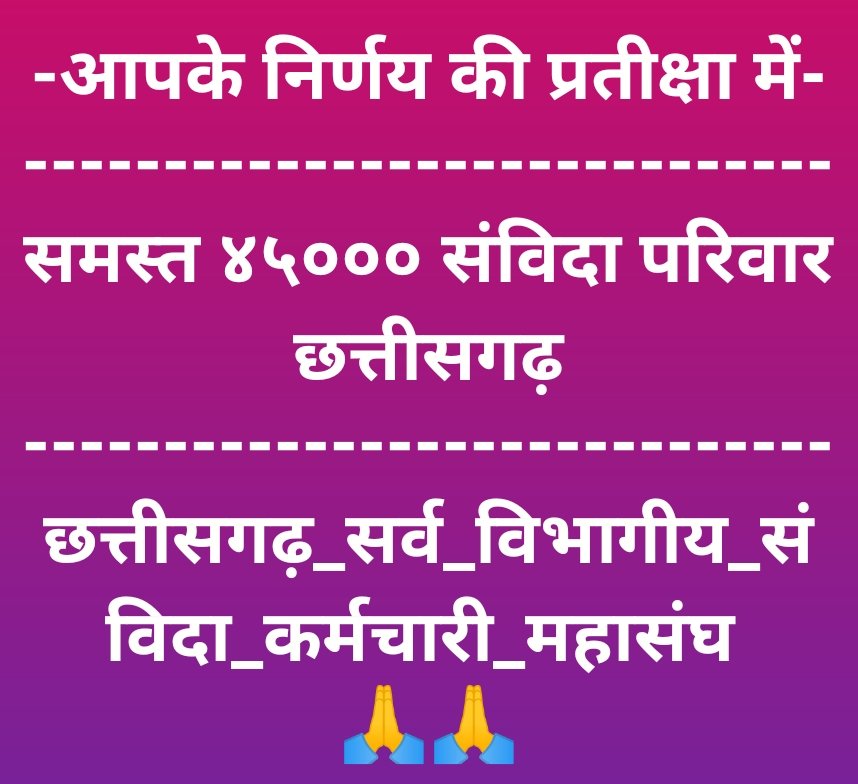🙏आदरणीय/माननीय🙏
<a href="/narendramodi/">Narendra Modi</a> जी

🌹अवतरण दिवस की बहुत-बहुत शुभकामनाएं💐

#chhattisgarh विधानसभा चुनाव में,
समस्त 45000 संविदा_कर्मी, आपका ध्यान चाहेंगे

हम सभी कृत संकल्पित है,
<a href="/BJP4CGState/">BJP Chhattisgarh</a> सभी सीटों पर जीते

#cg_samvida_niymitikaran
की घोषणा सरकार बनने के १० दिनों के भीतर करे