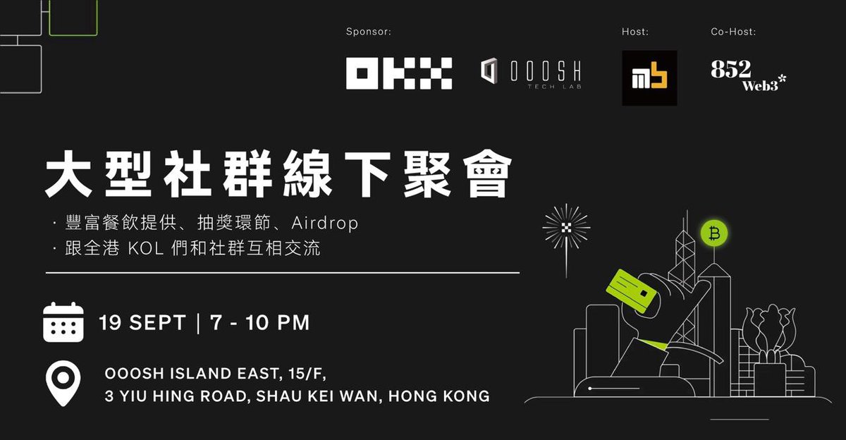 【線下 KOL 大型社群聚會🇭🇰🔥】

19/9（周二）晚上 7-10 就係我地嘅 IRL 聚會啦！

原定日子因暴雨而受影響，呢次一定掂過碌蔗啦🤩 無野阻到 Web3 人見面！報左名嘅記得提埋你啲朋友我地黎緊 19 號就係 EVENT 啦🤩

幫手 Like &amp; RT 等多啲人知道
香港自媒體 MB 有壇大茶飯玩呀😆
<a href="/okxchinese/">OKX中文</a> @852web3