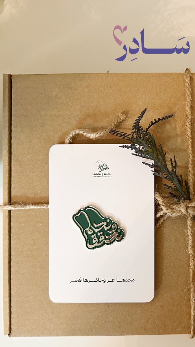 sadirgift's tweet photo. نسعد بستقبال طلبات اليوم الوطني 🇸🇦

-
#الوطني 
#اليوم_الوطني_93_السعودي 
#اليوم_الوطني_93 https://t.co/TVKb5EJpJg