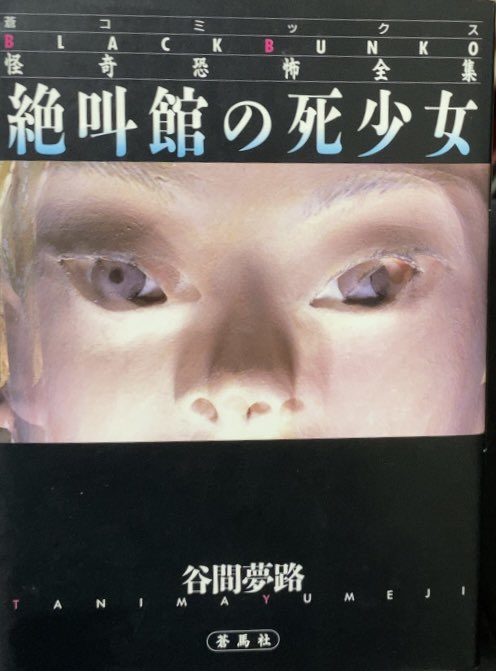 入荷情報】谷間夢路 / 絶叫館の死少女 。ギエーッ、夢路先生、コレはち
