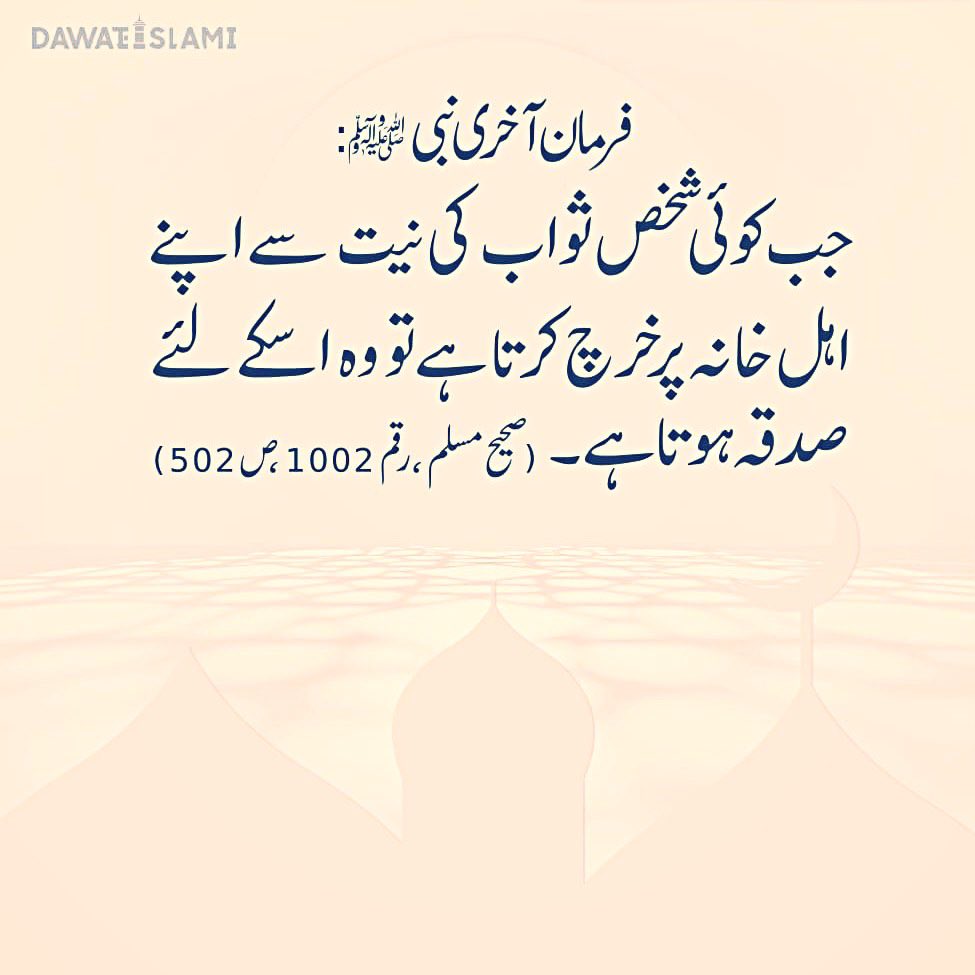 Narrated Abu Mas'ud Al-Ansari:
‘The Final Prophet of Allah ﷺ said, 'When a Muslim spends something on his family intending to receive Allah's reward it is regarded as #sadaqah for him.'

(Sahih Bukhari) #MiladMubarak