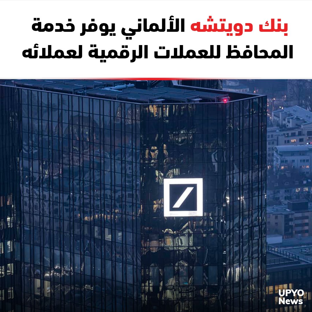 UpyOnews's tweet photo. أعلن بنك دويتشه الألماني في بيان رسمي، عن أنه عقد شراكة جديدة يقتحم بها مجال تعاملات العملات المشفرة، ويوفر من خلالها الخدمة لعملائه المهتمين بالكريبتو في أوروبا والعالم.

التفاصيل من خلال الرابط: https://t.co/PQFMv956vv

#Cryptocurrency #bitcoin #Crypto_Wallet #Deutsche_Bank https://t.co/qLebQ2xhbO
