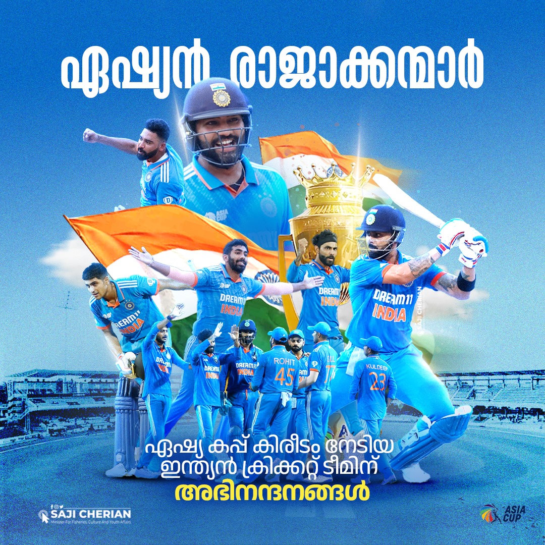 ഏഷ്യ കപ്പ് ക്രിക്കറ്റ് ജേതാക്കളായ ഇന്ത്യൻ ടീമിന് അഭിനന്ദനങ്ങൾ 💙

#INDvsSL