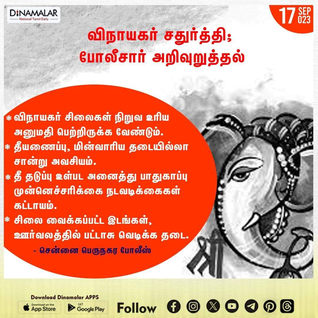 dinamalarweb's tweet photo. விநாயகர் சதுர்த்தி; போலீசார் அறிவுறுத்தல்
#ganeshachaturthi
#policeinstruction
#safetyprecaution | #chennai
#metropolitanpolice
https://t.co/y4W3uzOWeZ https://t.co/PpXyzRSVBQ