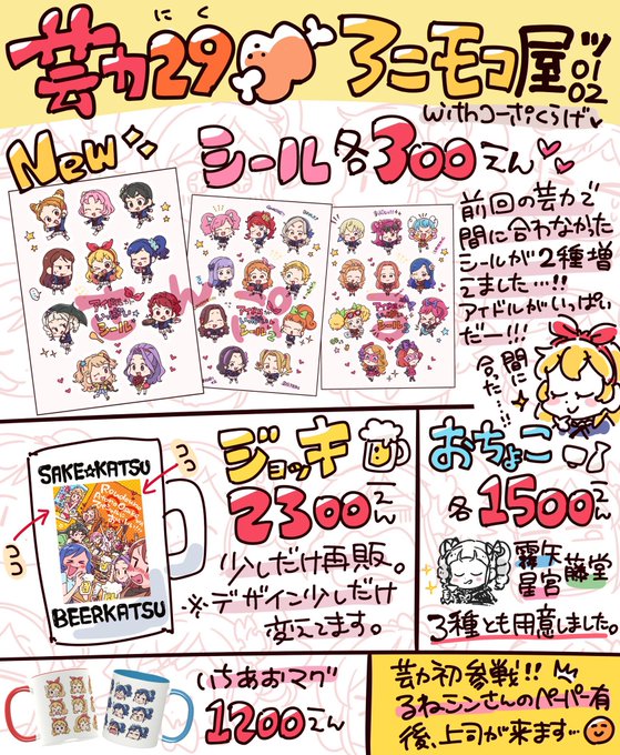 芸カ29🍖ろこモコ屋のお品書きです。
今回は印刷間に合ったのでシールの新作があります。ジョッキとお猪口とマグが少しずつ再販あります。どうぞよろしくお願いいたします🙇‍♀️ 