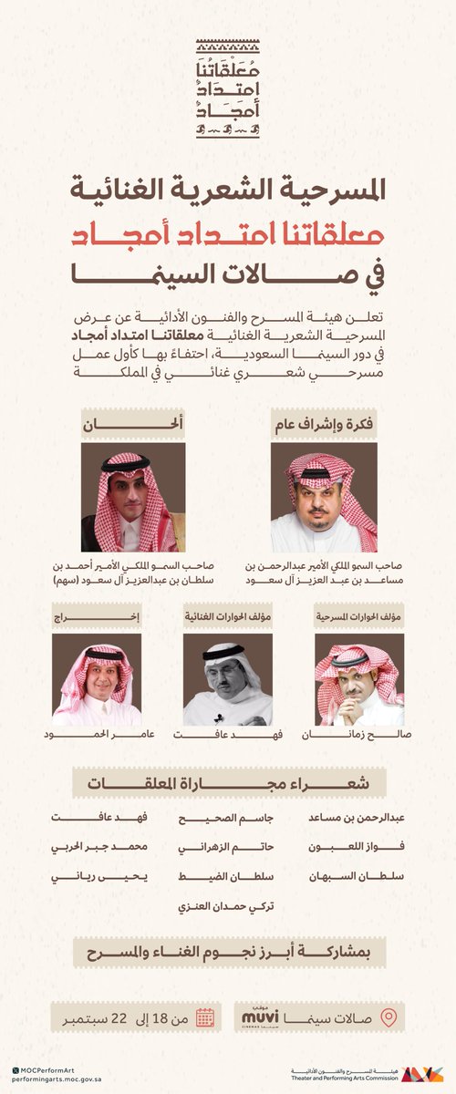 تعلن #هيئة_المسرح_والفنون_الأدائية عن عرض المسرحية الشعرية الغنائية #معلقاتنا_امتداد_أمجاد في صالات السينما بالمملكة.