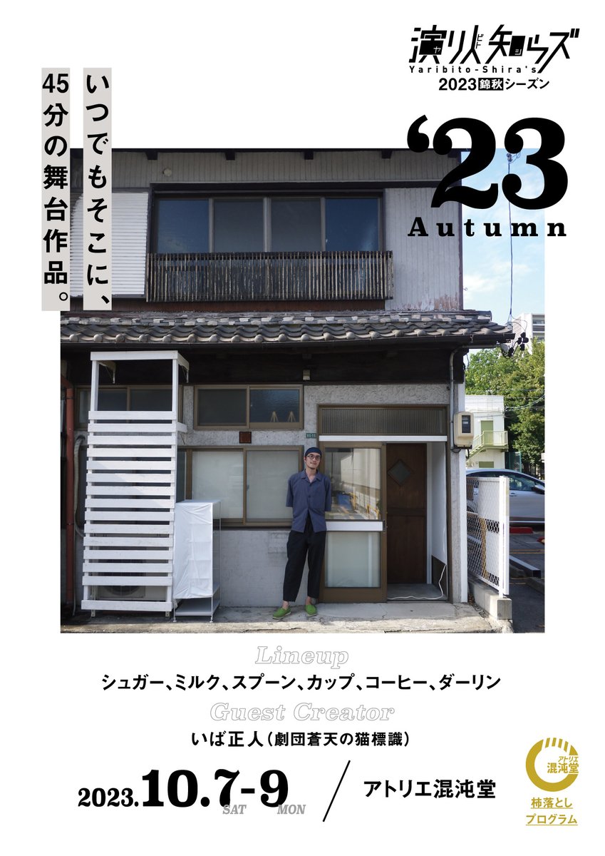 Contondo's tweet photo. #蒼天猫博 は残り1日ですがまだまだプレオープン期間は続きます。そして10月に入ればついにオープン！柿落としプログラムは3作品、それぞれ予約もはじまっています、是非。 https://t.co/8ot7cujZKl