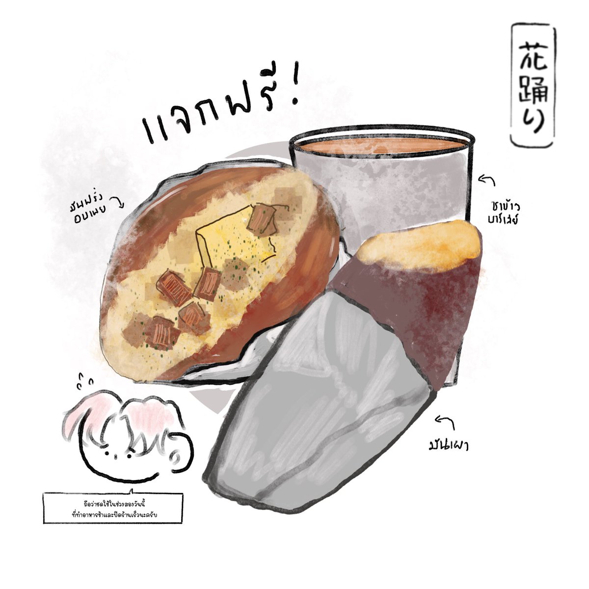 ELN_Akihito's tweet photo. [19.30]

เนื่องจากปิดร้านเร็วมาสองวันแล้วเพราะเจ้าของร้านป่วย วันนี้เลยมาคืนทุนให้ลูกค้า (ที่เป็นข้ออ้างจริงๆคุณชายท่านเขาแค่ว่างเกิน เลยทำมาเยอะจนแจกได้) มีมันฝรั่งอบ มันเผาแล้วก็ชาแจกฟรี มารับได้นะครับ 🥺🫶🏻

ส่วนเด็กๆทานแล้วก็ขอให้มีแรงไปเรียนในวันพรุ่งนี้ได้อย่างสดใสล่ะ!
— https://t.co/Fm0aaxLFu0