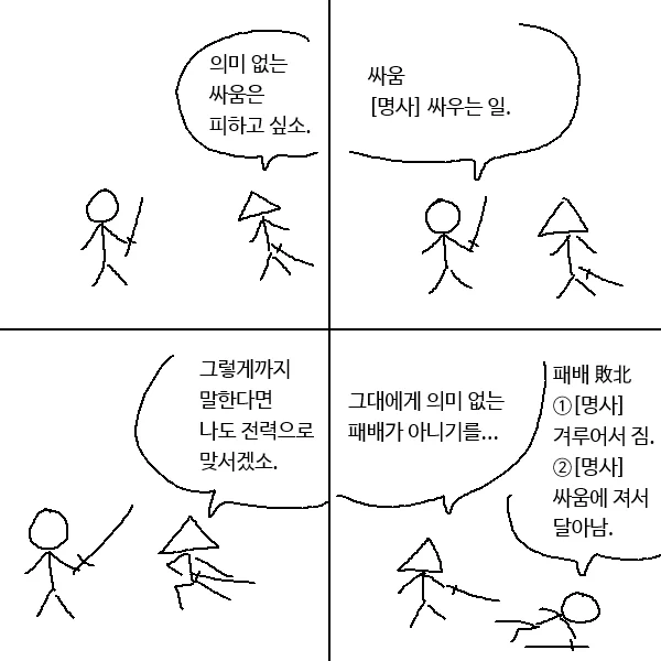의미 없는 싸움을 피하는 일 