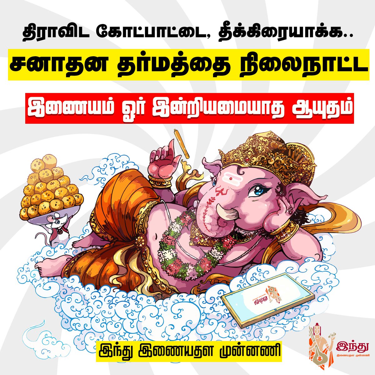 hindumunnani_tn's tweet photo. திராவிட கோட்பாட்டை தீக்கிரையாக்க,
சனாதன தர்மத்தை நிலைநாட்ட,
இணையம் ஓர் இன்றியமையாத ஆயுதம்..
அனைவருக்கும் #விநாயகர்_சதுர்த்தி நல்வாழ்த்துக்கள்..
#VinayagarChaturthi #VinayagarChaturthi2023 #HSMF #SanatanaDharma #இந்துஇணையதளமுன்னணி #HinduMunnani #இந்துமுன்னணி https://t.co/THge8lepDe