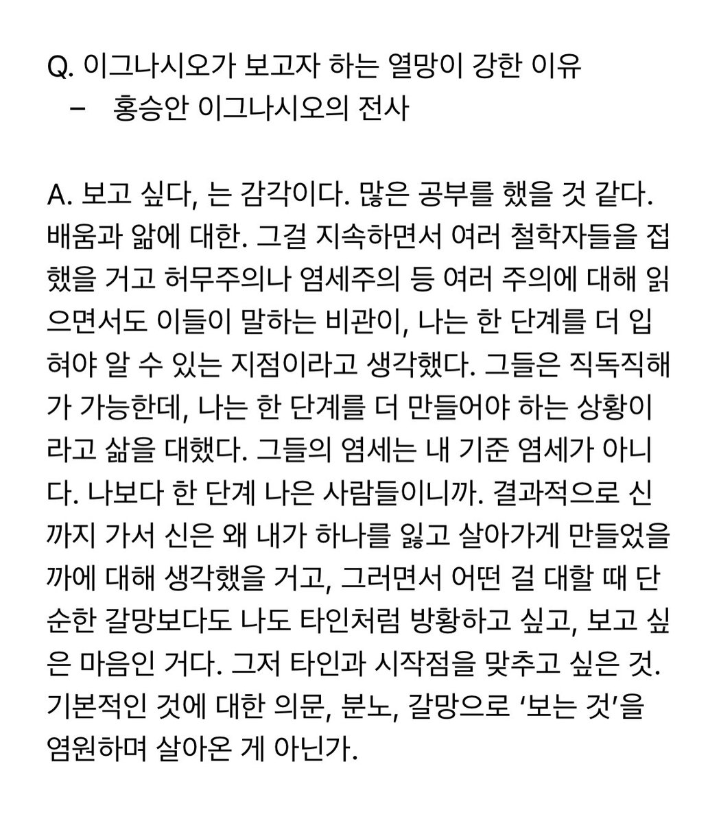 Q. 이그나시오가 보고자 하는 열망이 강한 이유? (홍승안)

A. 그저 타인과 시작점을 맞추고 싶은 것.