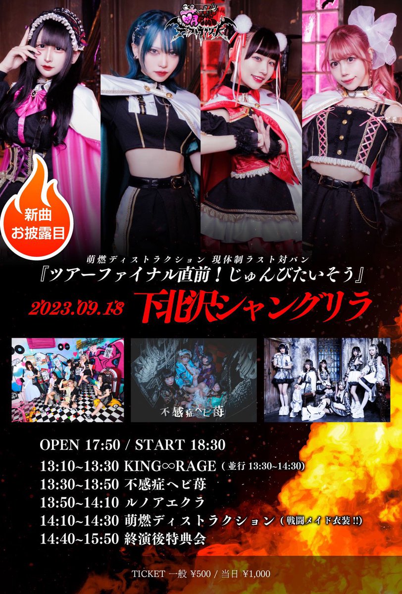 moe_destruction's tweet photo. ⛓❤️‍🔥⛓明日がラスト⛓❤️‍🔥⛓

9月18日(月祝) 下北沢シャングリラ

①ツアーファイナル直前！じゅんびたいそう
🐶🐶ワンコイン🐶🐶
🎟 https://t.co/fCL25WUEfK

②萌燃𖤐ディストラクション1st tour 『愛縁奇炎 ファイナルワンマン』
✨✨一般無料✨✨
🎟 https://t.co/Ak4Lu9bDKb 

#萌ディス #愛縁奇炎 https://t.co/Q1gwp3FWwg