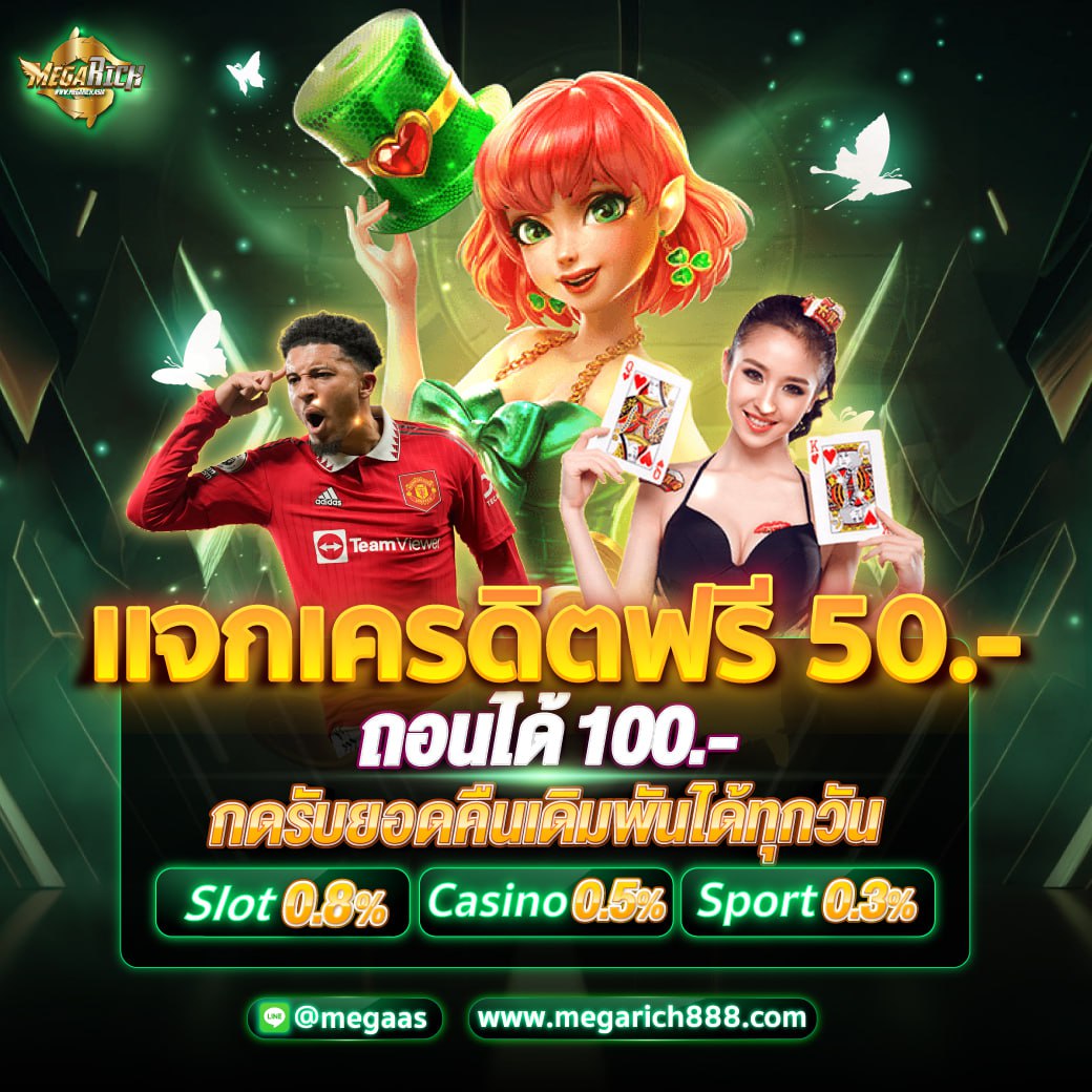 ขอแนะนำเว็ปตรงอันดับ 1 ( ยอดนิยม  )
🔥แจกเครดิตฟรี 50 บาท
🔻 1 รีทวิต + กดใจ 
✅ สมัครง่าย สมัครฟรี bit.ly/3GKelfw
✅โบนัสต้อนรับสมาชิกใหม่ 100%