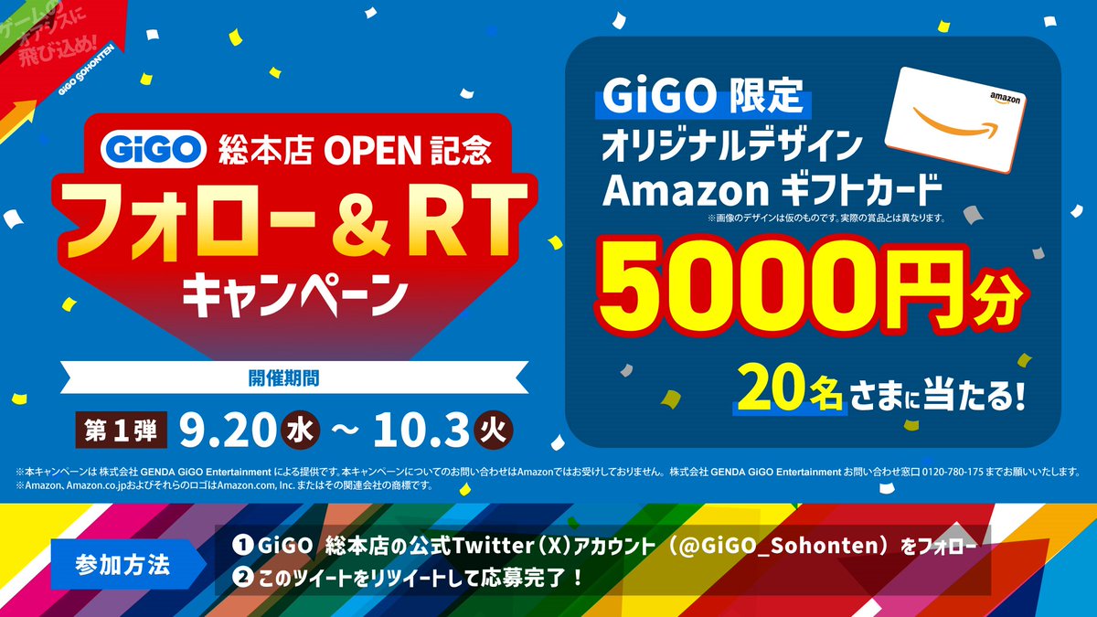 GiGO_Sohonten's tweet image. 💙＃GiGO総本店 OPEN記念フォロー＆RTキャンペーン💙
【参加方法】
①＠GiGO_Sohontenをフォロー
②この投稿をリツイート
✨第一弾は9/20～10/3まで開催✨

「GiGO限定　オリジナルデザイン　Amazonギフトカード5000円分」が抽選で20名様に当たる‼
ぜひたくさんのご応募お待ちしております‼