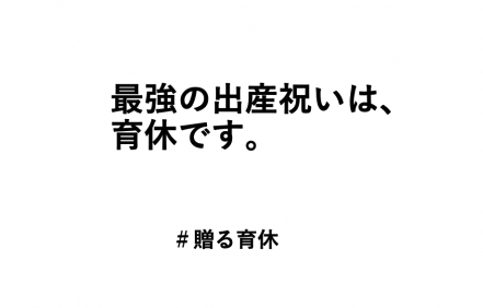【今日9/19は #育休を考える日】 

男性の育休も少しずつ
増えてきている気がします👨

コピーライターの男性が
育休を切り取った秀逸コピーをご紹介👇
withnews.jp/article/f02006…

#今日は何の日