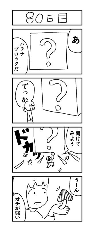 『100日後に結婚するしにがみ』 80日目 