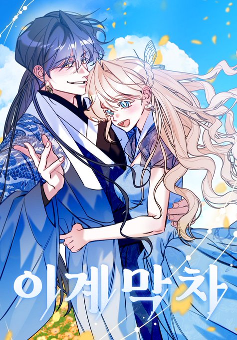<이계막차>시즌2 64화 (+69화)가 업데이트 되었습니다!카카오웹툰: 카카오페이지:이번 시즌의 이야기도 잘 부탁드립니다!정식 사이트에서 봐주시는 독자 여러분 항상 감사합니다! 