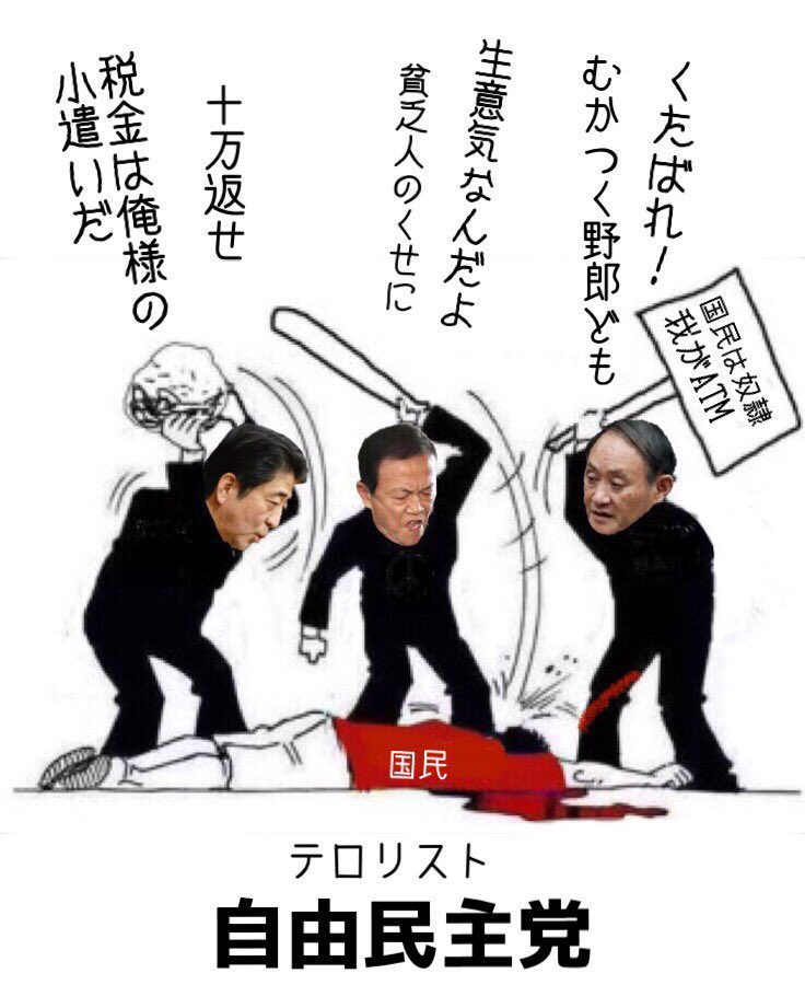 masirito22's tweet photo. 解散総選挙が近々あるかもしれないが、仮に自民党が大敗したとしても政権に残ったとすれば、こういう連中がまた国民を甚振るのは目に見えてるので、この画像を定期的に拡散しておきます。
#自民党は国民の敵 https://t.co/hzP4d99BAZ