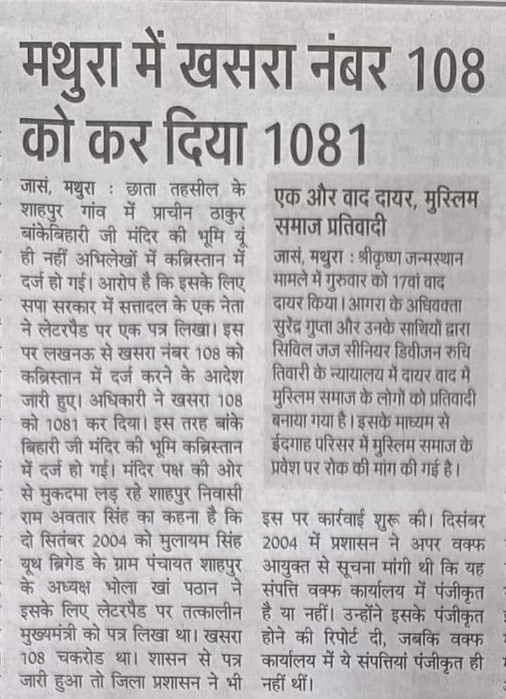 ocjain4's tweet photo. अखिलेश यादव ने मथुरा के बांके बिहारी मंदिर की 12 एकड़ जमीन को कब्रिस्तान में बदलने के लिए कितनी नीचता किया सोचिए

 आजम खान ने अपने सरकारी लेटर पैड पर मथुरा के एसडीएम और डीएम को पत्र लिखा कि किसी भी तरह से मंदिर की जमीन को कब्रिस्तान को दे दो 

फिर समाजवादी पार्टी की सरकार ने जमीन के खसरा नंबर को जो 108 था उसे बदलकर 1081 कर दिया और नए खसरा नंबर डालकर उसे कब्रिस्तान  में बदल दिया 

अभी भी जो हिंदू समाजवादी पार्टी का समर्थक है वह अपना डीएनए चेक करवा ले वह हिंदू हो ही नहीं सकता 

क्योंकि यदुकुल भगवान श्री कृष्णा की जमीन को यह दोगला कब्रिस्तान बनने के लिए दे दिया