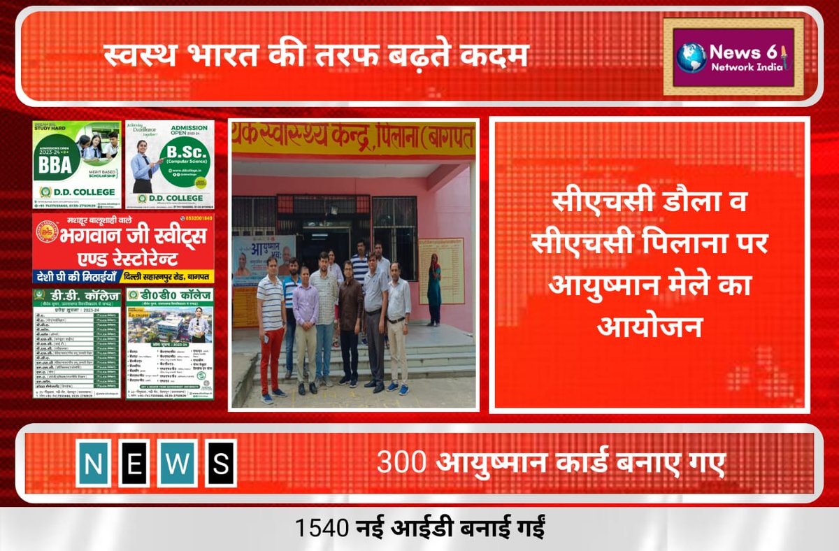 दिनांक 17 सितम्बर 2023 को सीएचसी डौला व सीएचसी पिलाना पर आयुष्मान के अन्तर्गंत स्वास्थ्य मेले का आयोजन किया गया  सुभारती मेडिकल कॉलेज मेरठ व स्वास्थ्य विभाग बागपत के विशेषज्ञों द्वारा मरीजों का उपचार किया गया तथा आयुष्मान कार्ड बनाये गये व आभा आईडी कार्ड बनायें गये
 <a href="/CmoBaghpat/">CMO Baghpat</a>